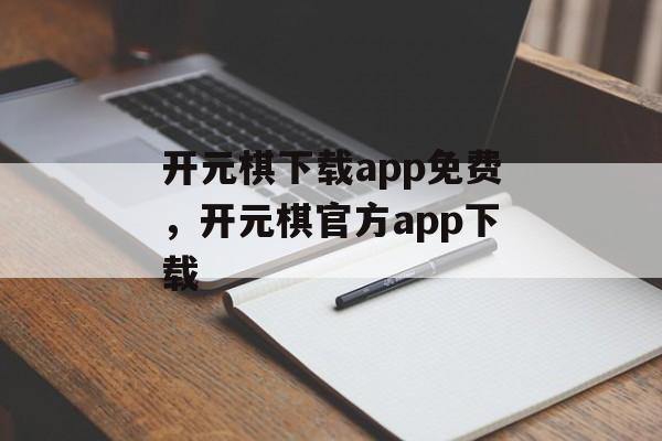 开元棋下载app免费，开元棋官方app下载