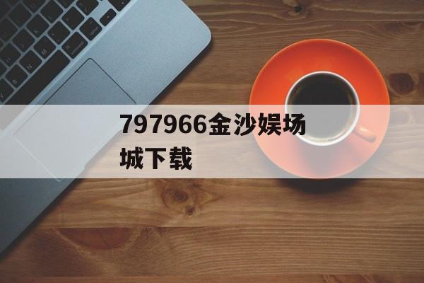 797966金沙娱场城下载