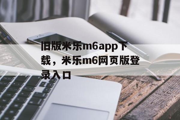 旧版米乐m6app下载，米乐m6网页版登录入口