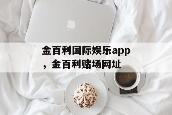 金百利国际娱乐app，金百利赌场网址