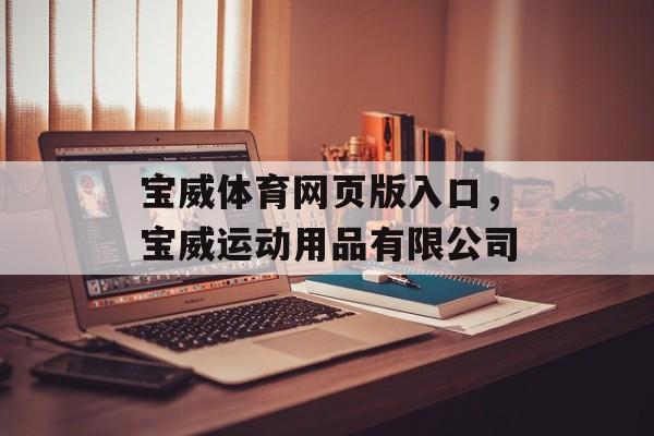 宝威体育网页版入口，宝威运动用品有限公司